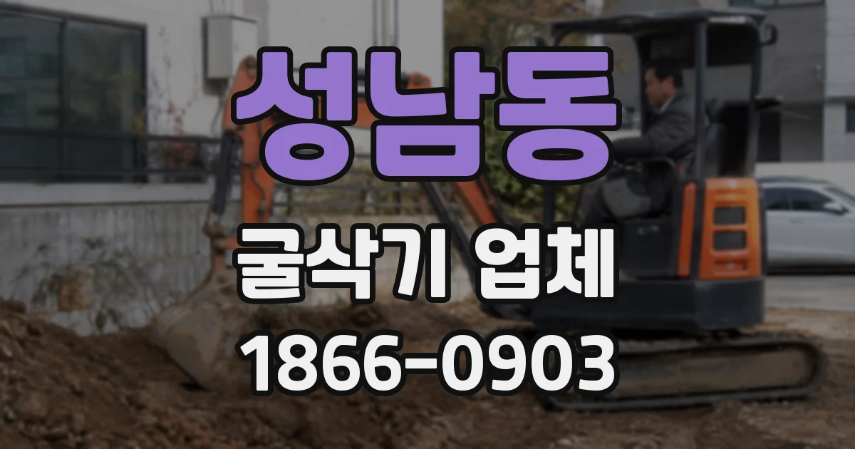 성남동 굴삭기 업체