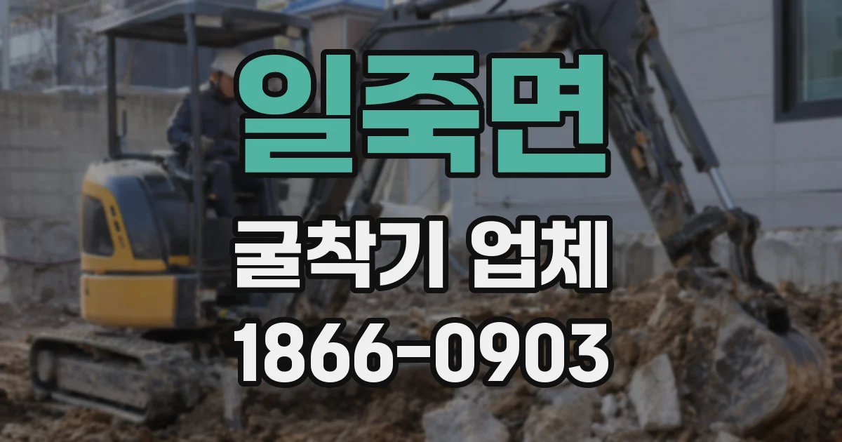 일죽면 굴착기 업체