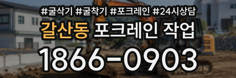 갈산동 포크레인작업 상담 전화 1866-0903