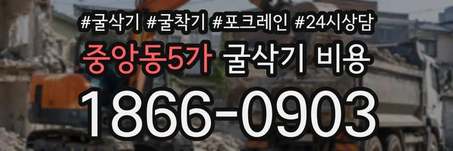 중앙동5가 굴삭기비용 상담 전화 1866-0903