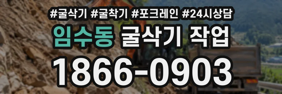 임수동 굴삭기작업 상담 전화 1866-0903