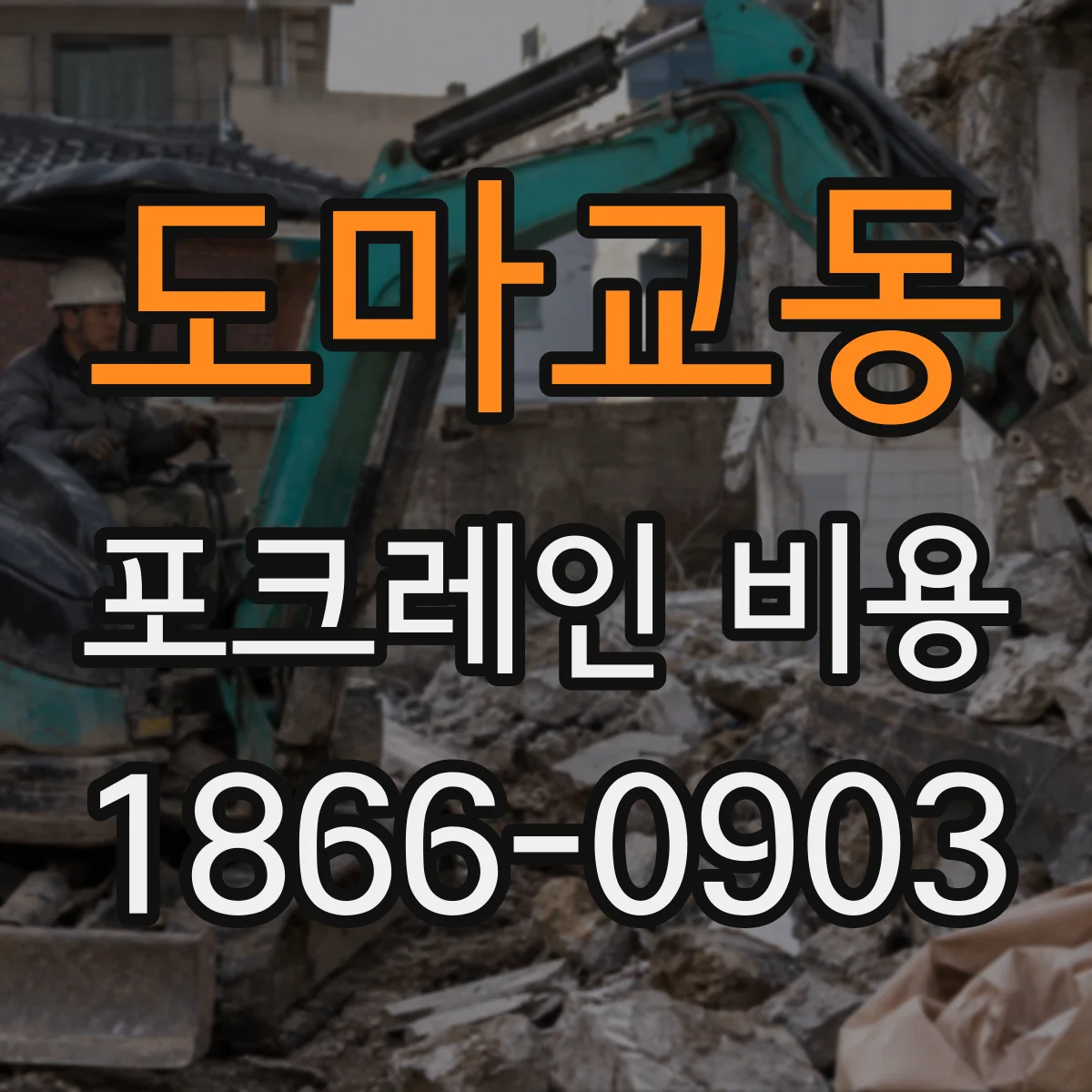 도마교동 포크레인 비용