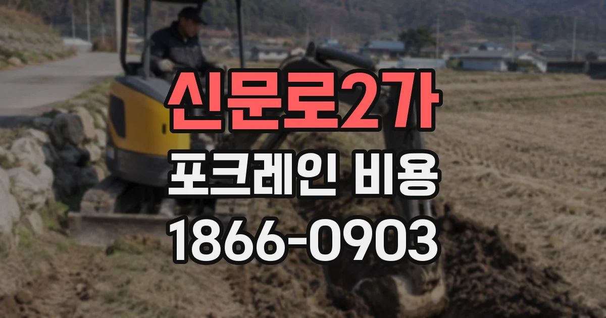 신문로2가 포크레인 비용