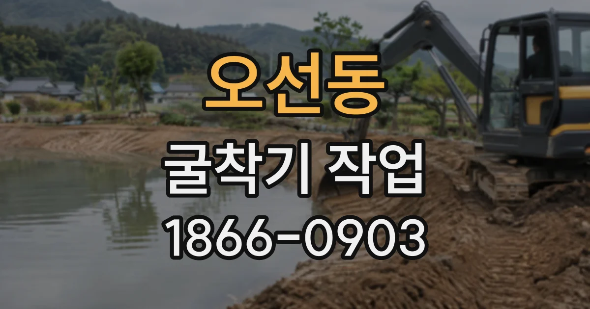 오선동 굴착기작업