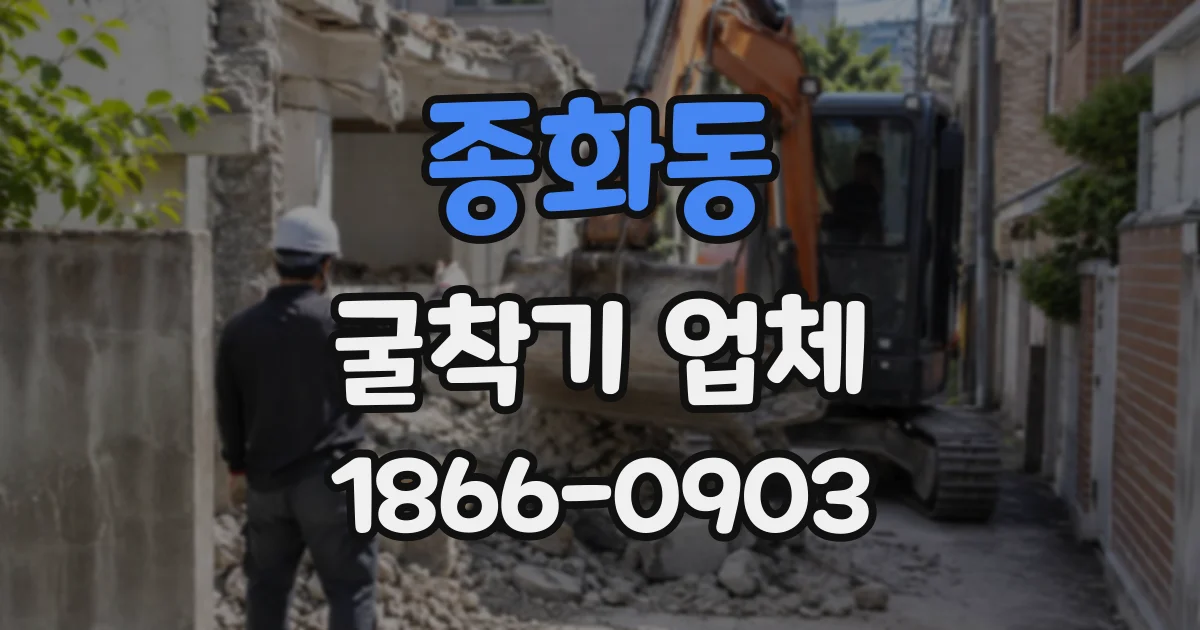 종화동 굴착기업체