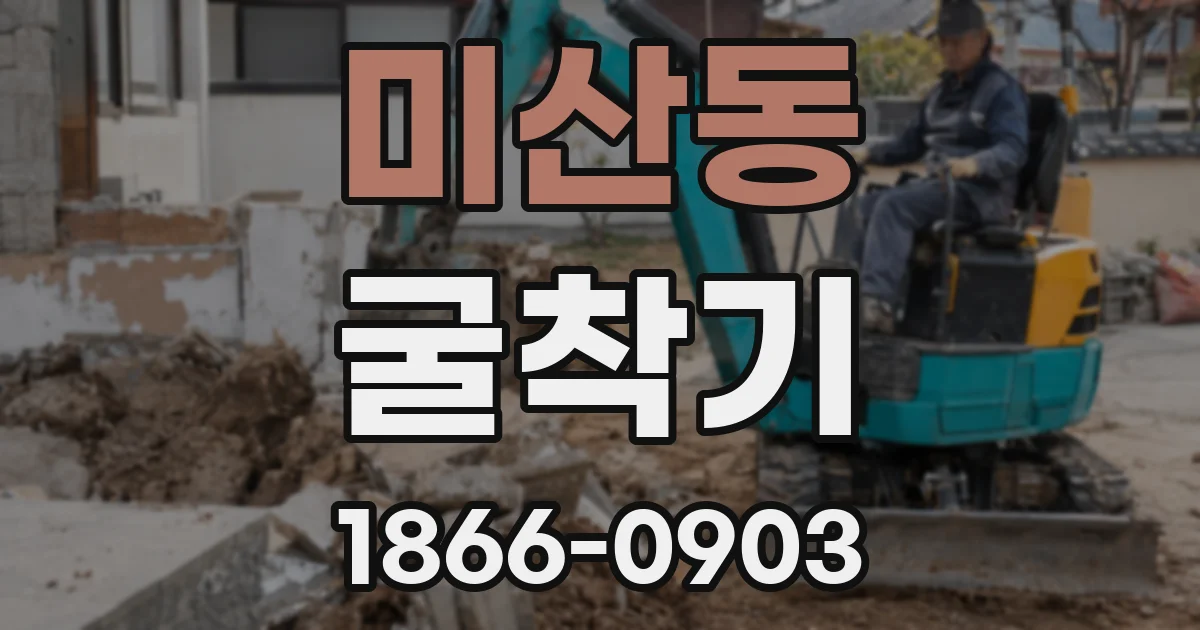 미산동 굴착기