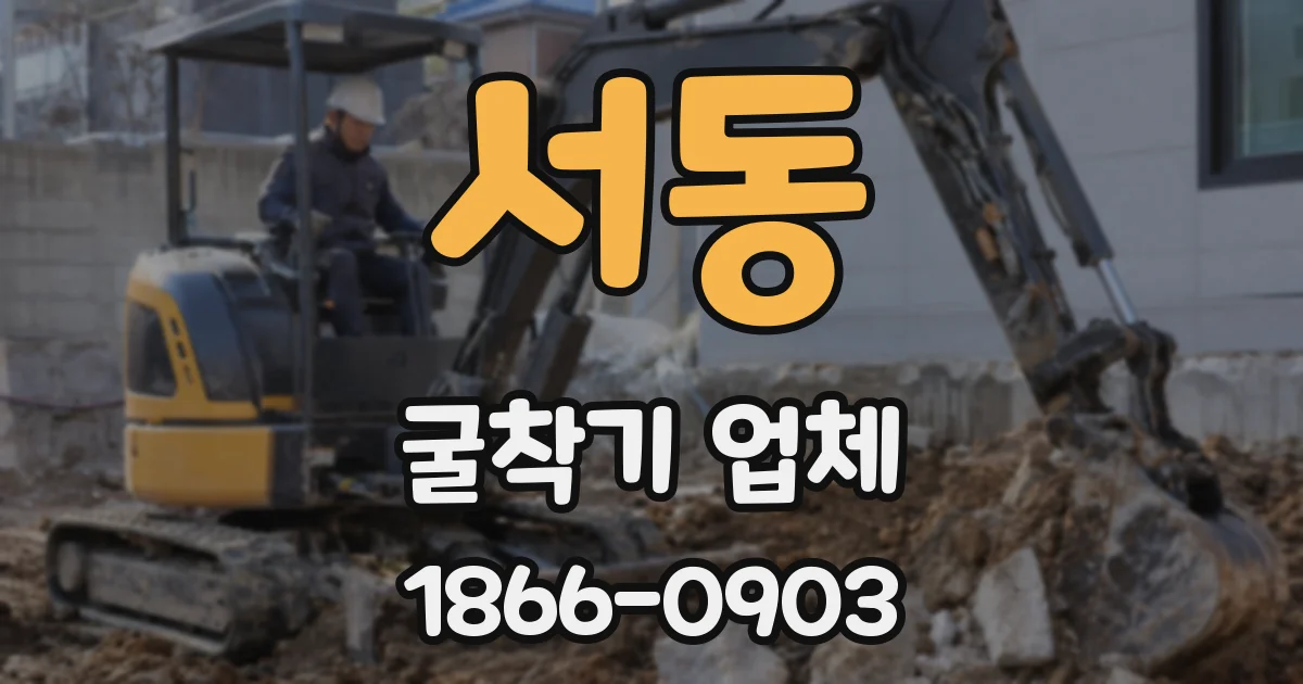 서동 굴착기 업체