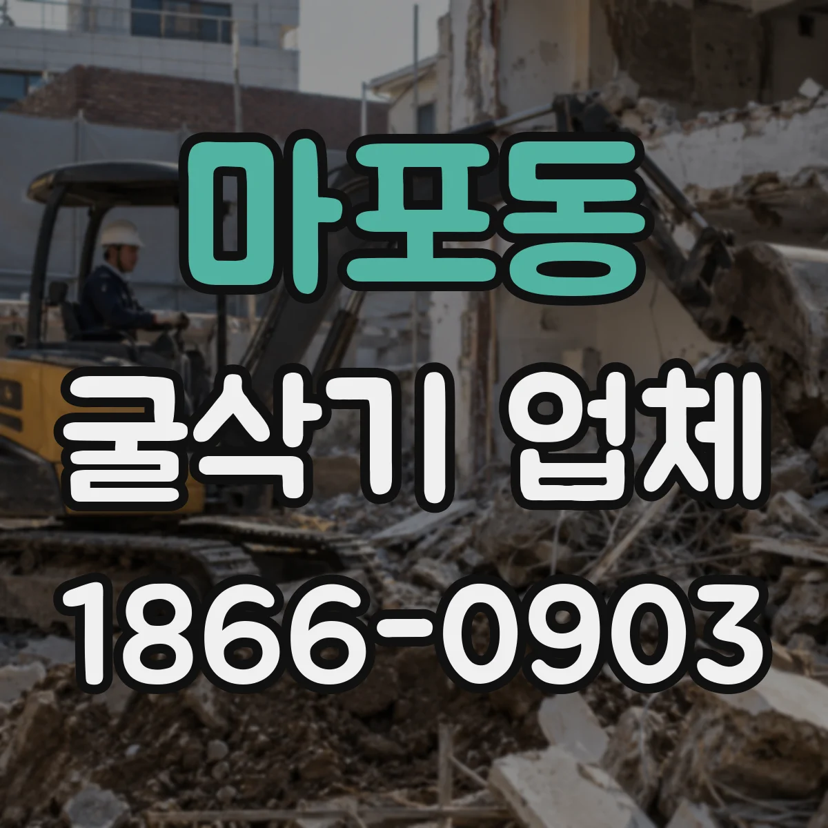 마포동 굴삭기 업체