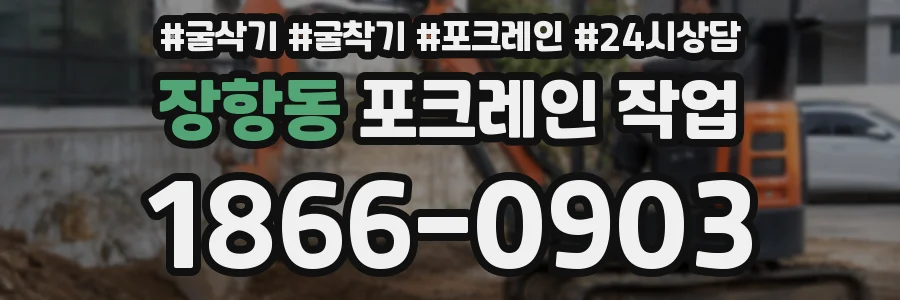 장항동 포크레인 작업
