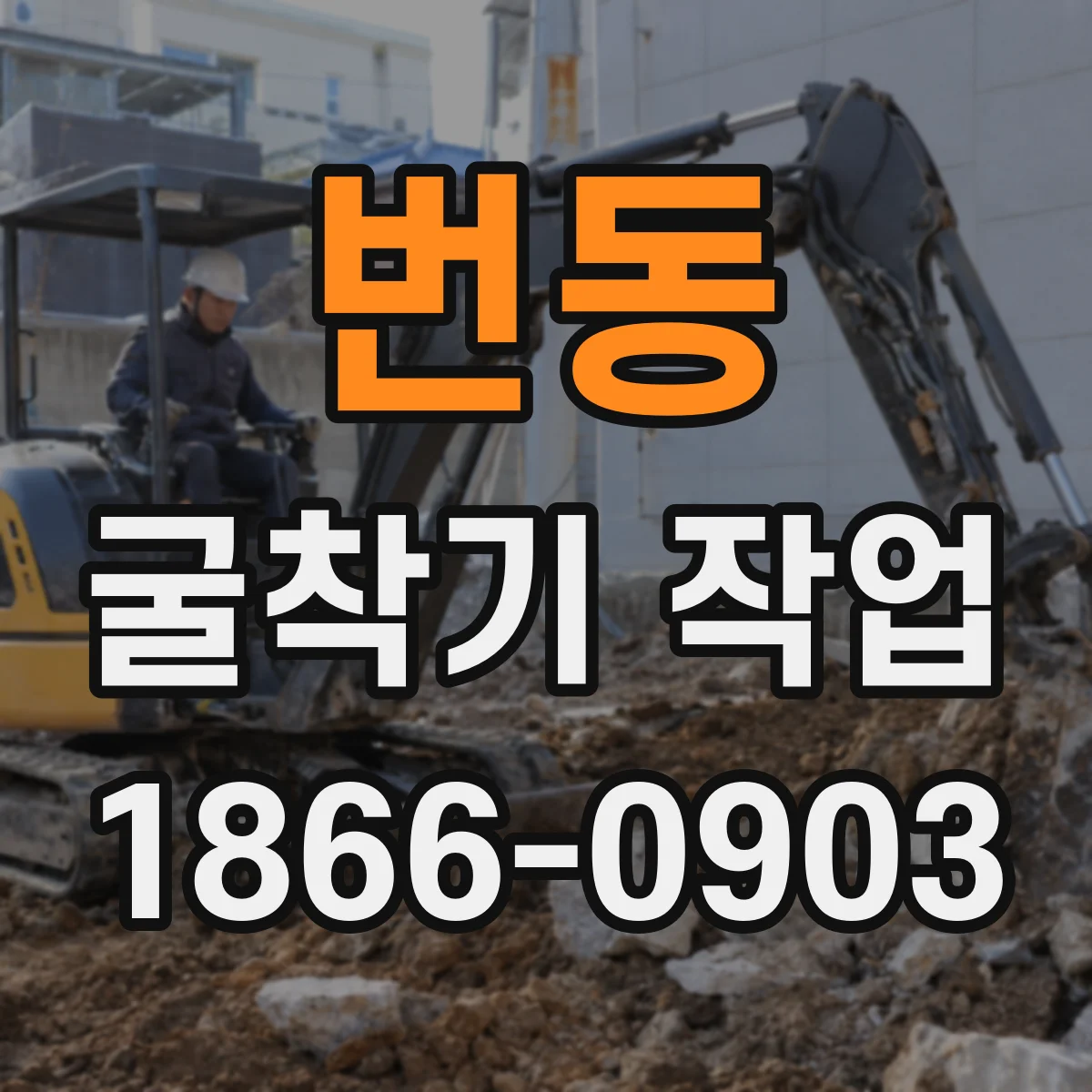 번동 굴착기 작업