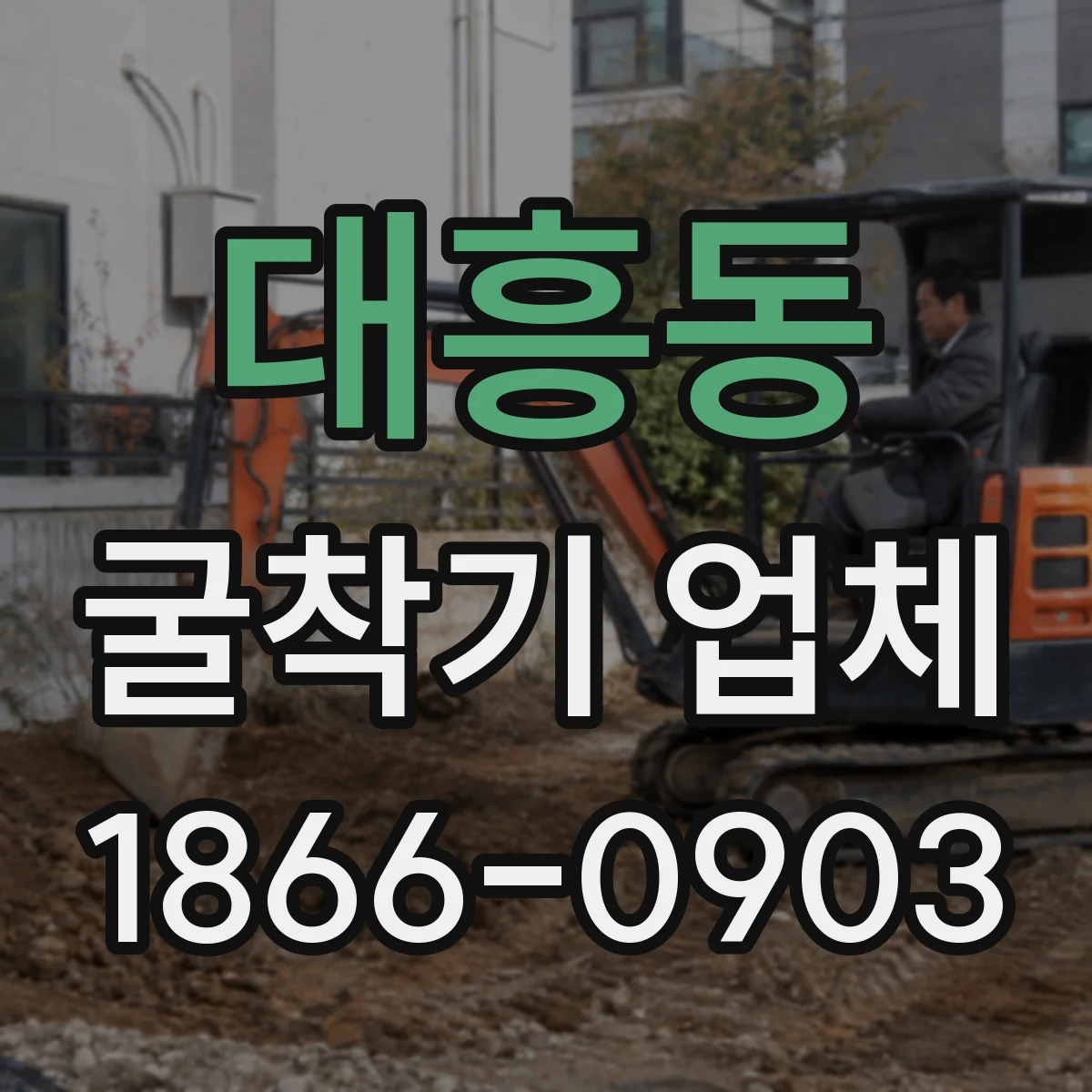 대흥동 굴착기 업체