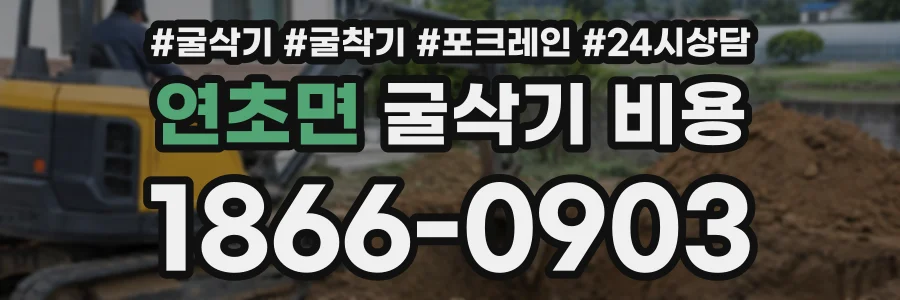 연초면 굴삭기비용 상담 전화 1866-0903