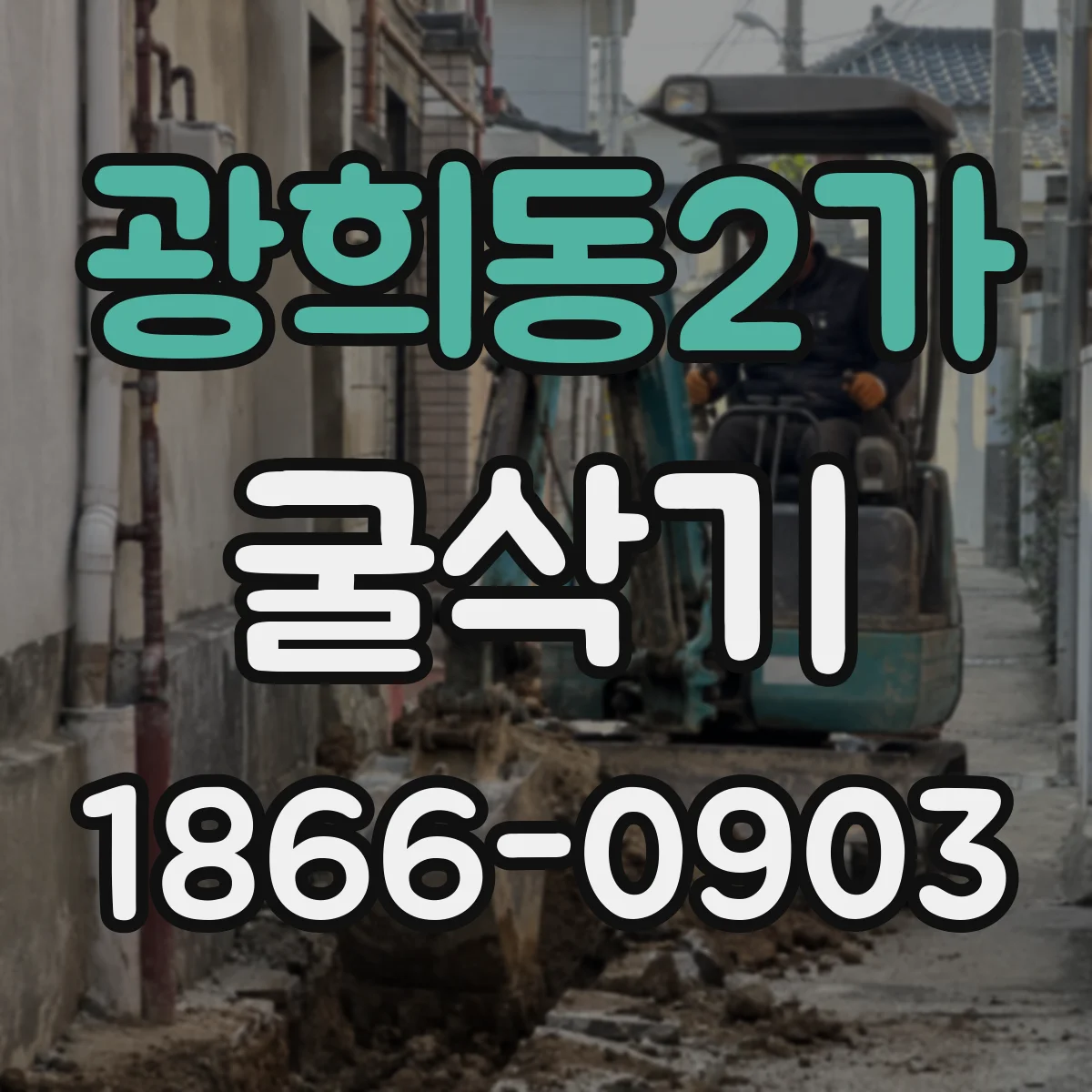 광희동2가 굴삭기