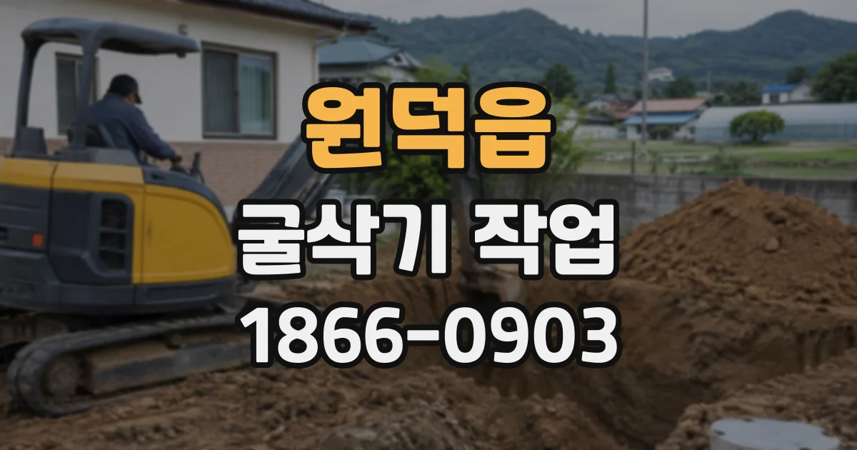 원덕읍 굴삭기작업