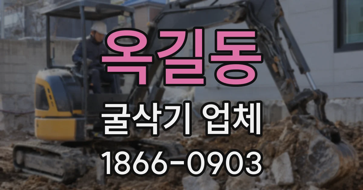 옥길동 굴삭기 업체