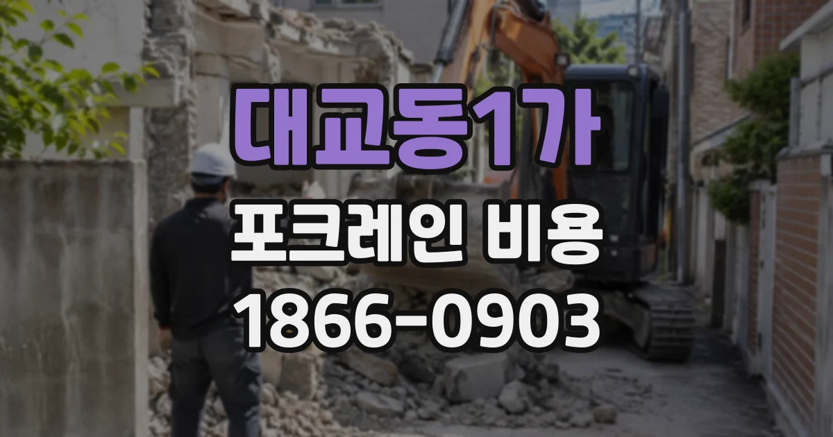 대교동1가 포크레인비용