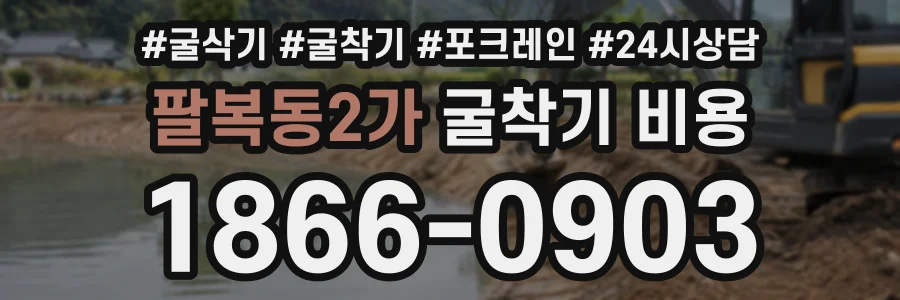 팔복동2가 굴착기비용 상담 전화 1866-0903