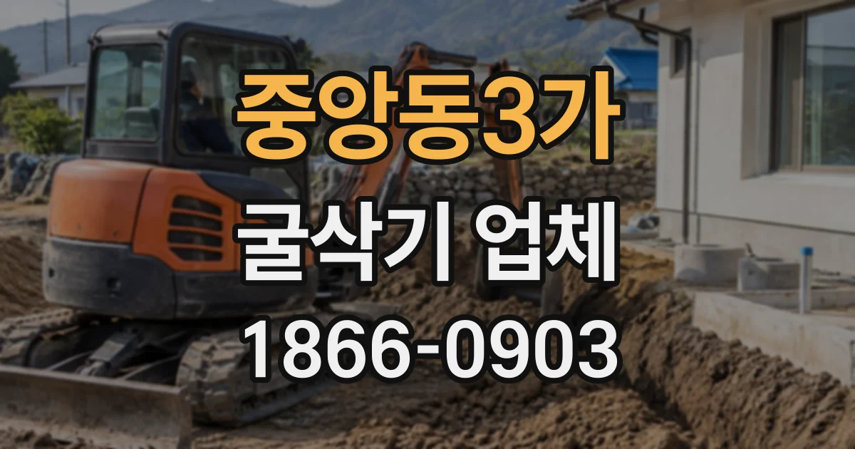 중앙동3가 굴삭기업체