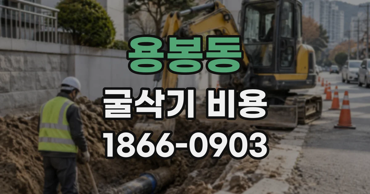 용봉동 굴삭기비용