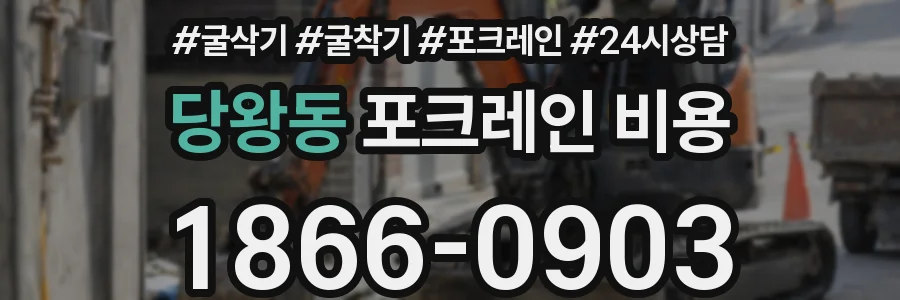 당왕동 포크레인 비용