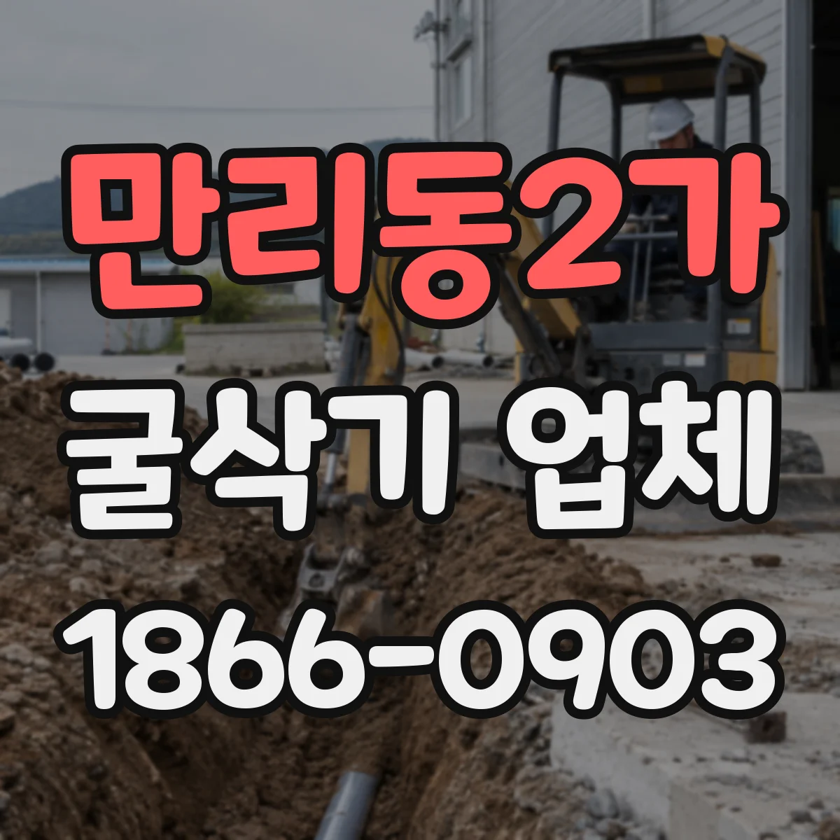 만리동2가 굴삭기 업체