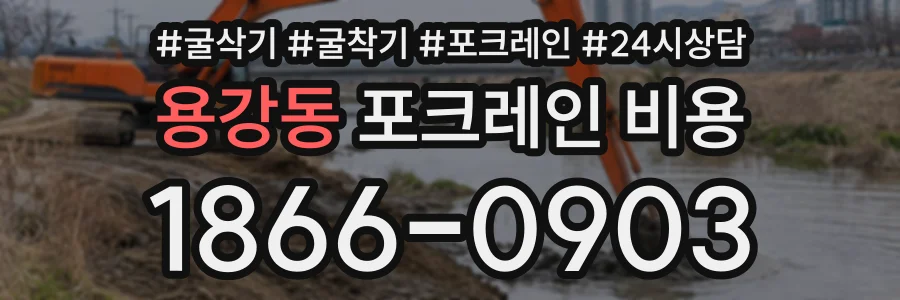 용강동 포크레인비용 상담 전화 1866-0903