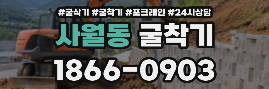 사월동 굴착기 상담 전화 1866-0903
