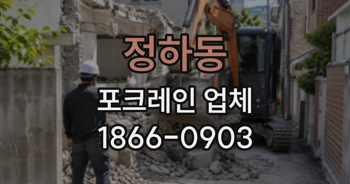 정하동 포크레인업체