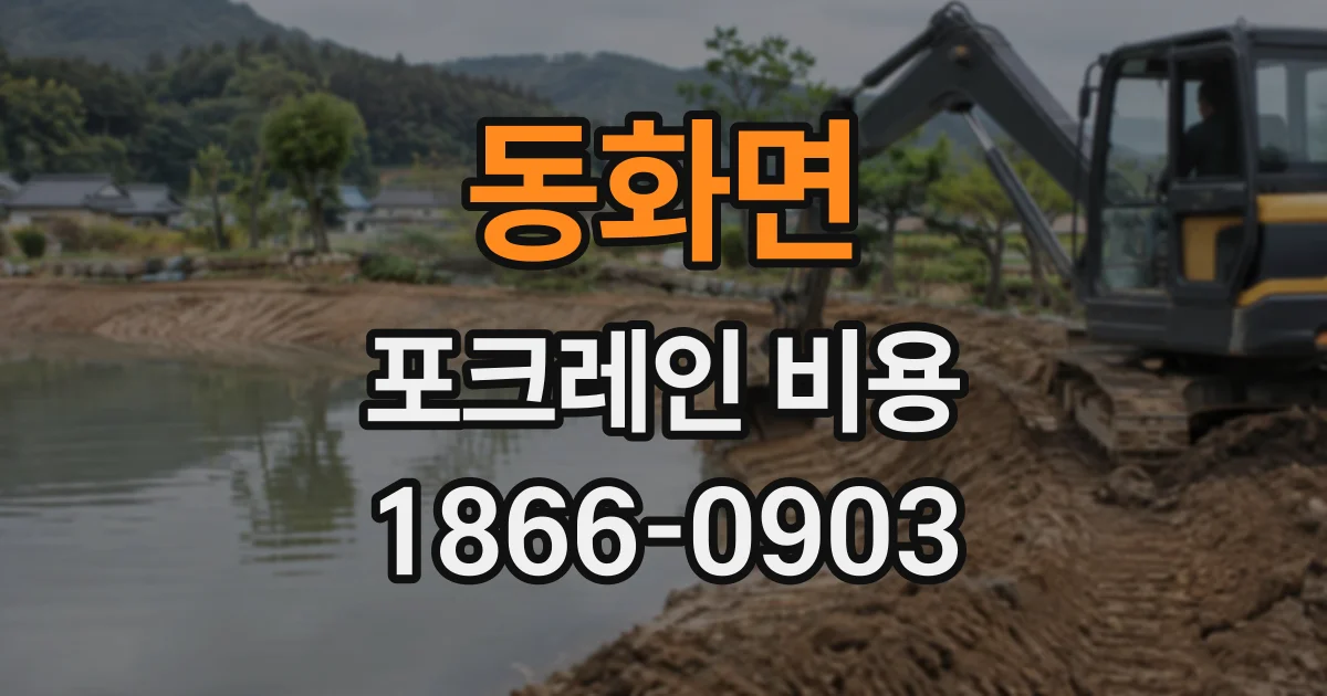 동화면 포크레인비용