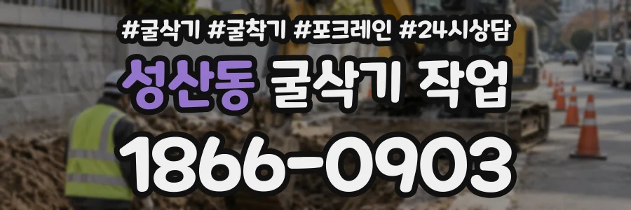 성산동 굴삭기작업 상담 전화 1866-0903