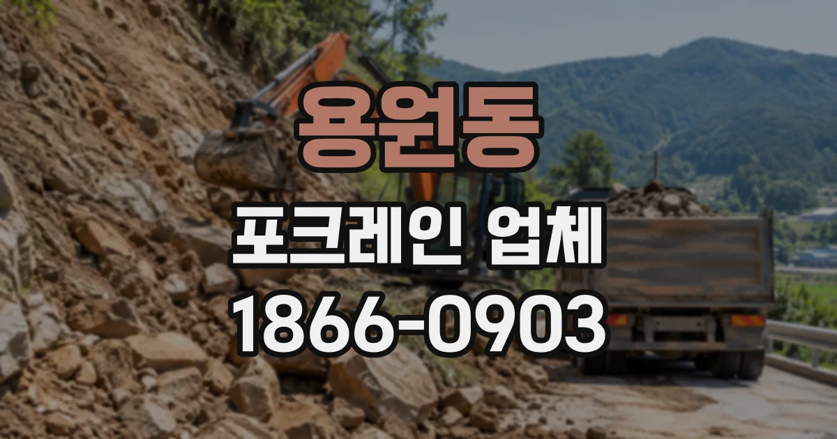 용원동 포크레인업체