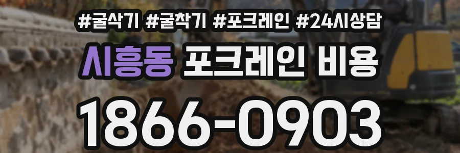 시흥동 포크레인 비용