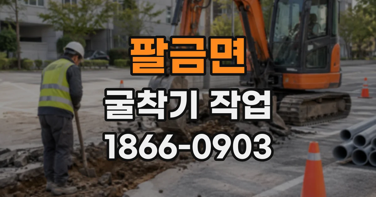 팔금면 굴착기작업