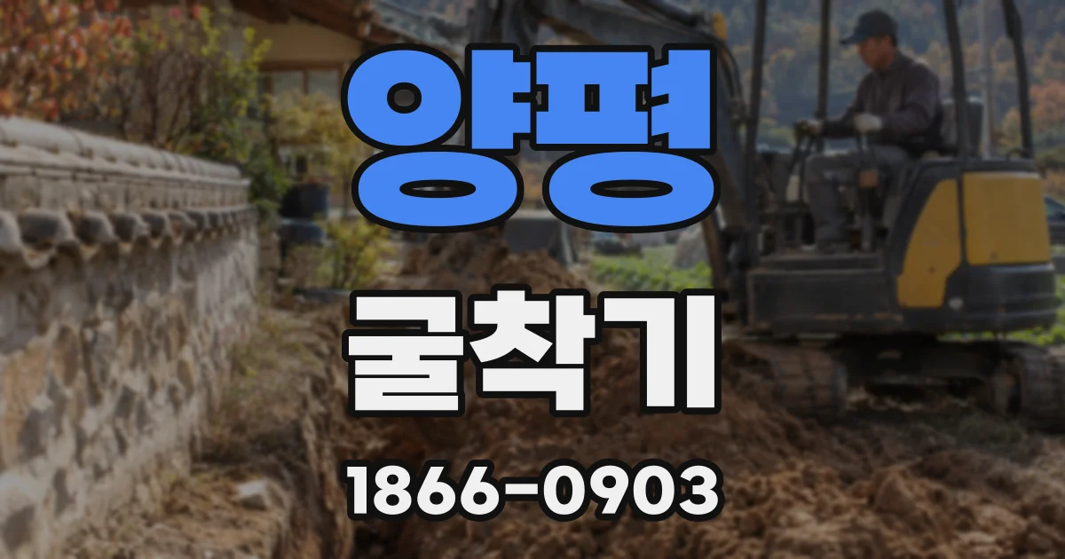 양평 굴착기
