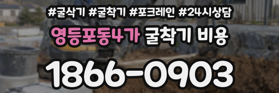 영등포동4가 굴착기 비용