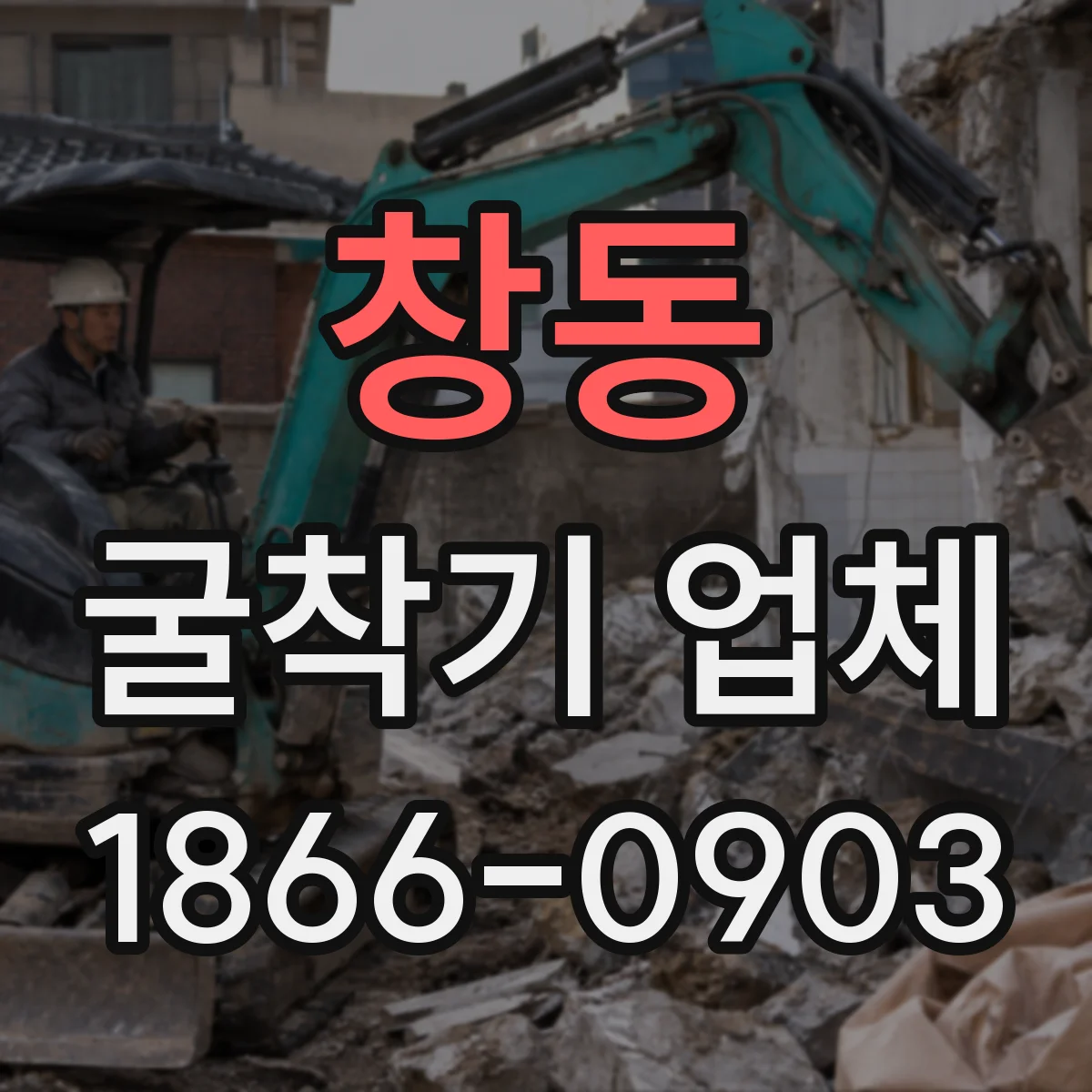 창동 굴착기 업체