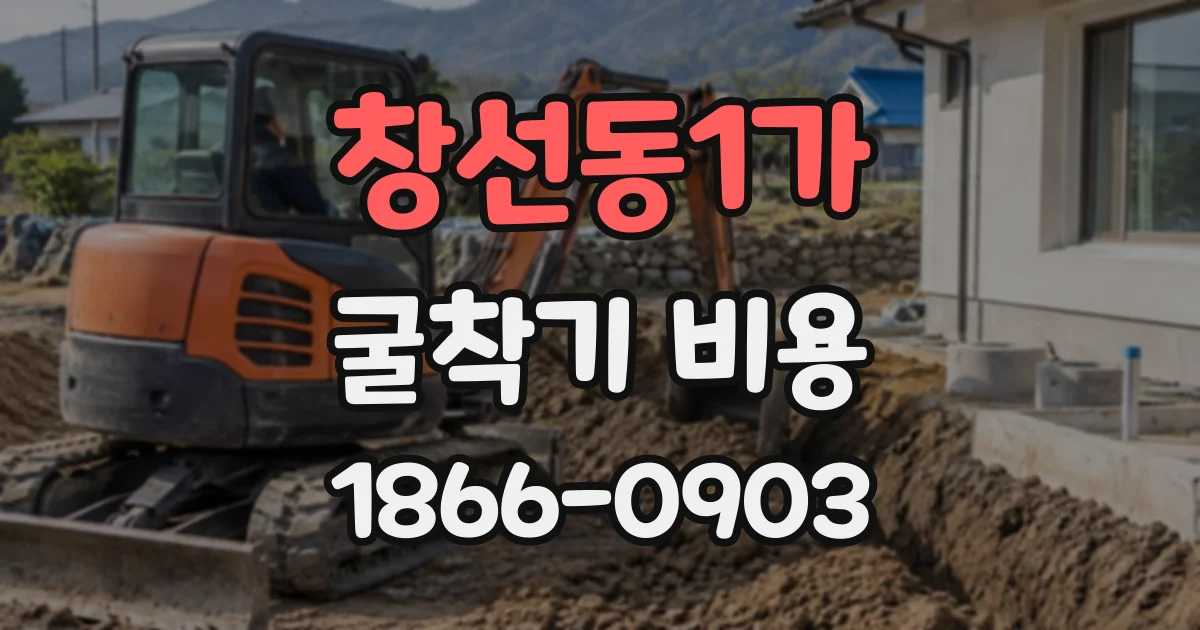 창선동1가 굴착기비용