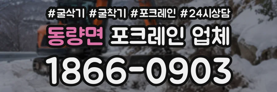 동량면 포크레인업체 상담 전화 1866-0903