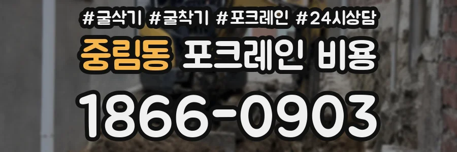중림동 포크레인 비용