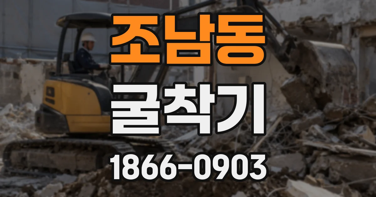 조남동 굴착기