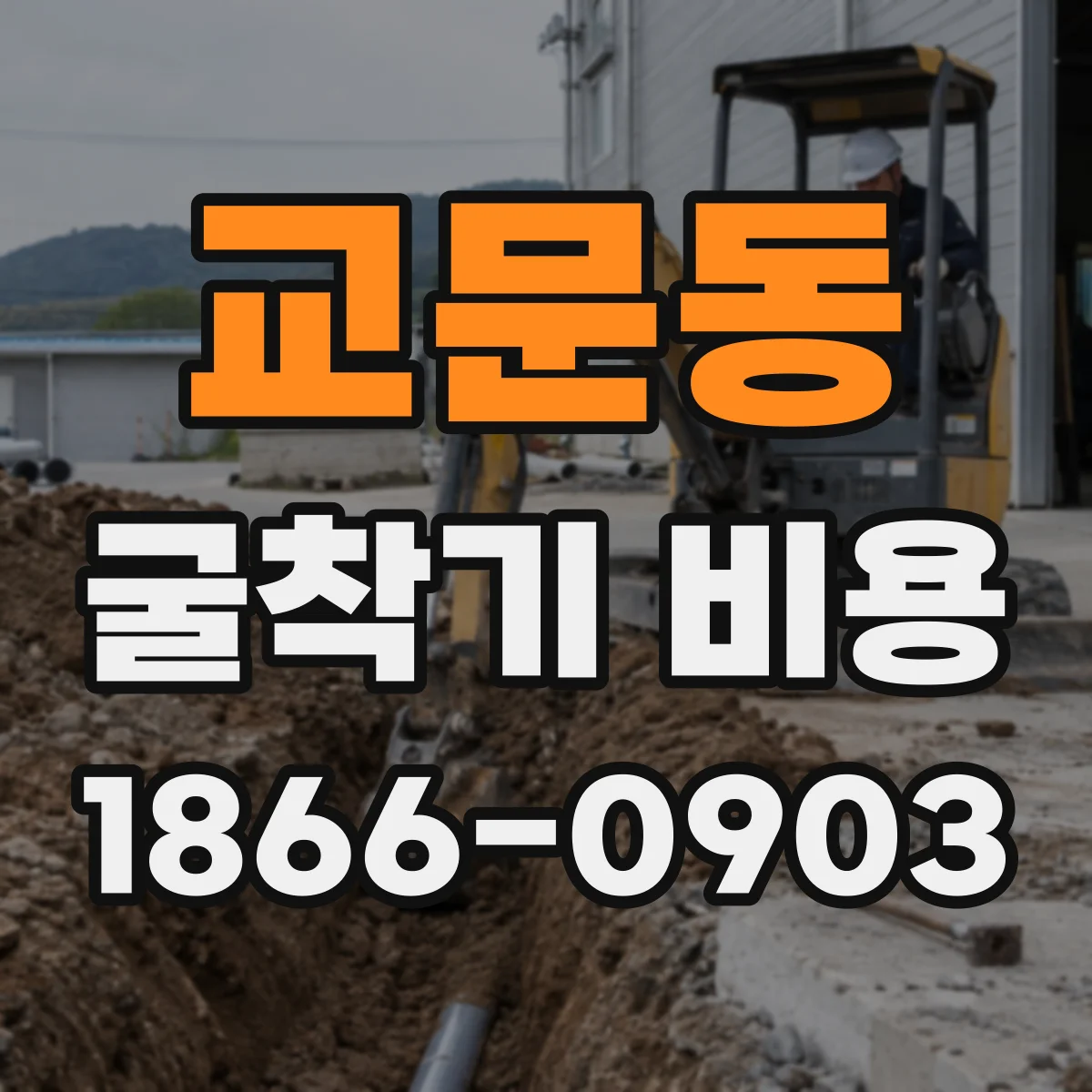 교문동 굴착기 비용