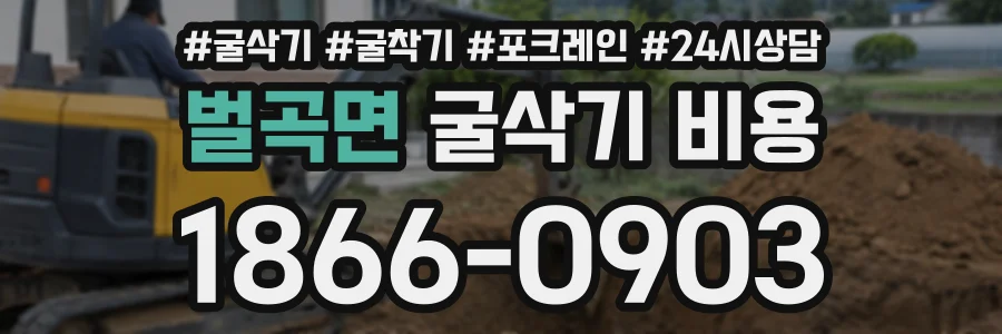 벌곡면 굴삭기비용 상담 전화 1866-0903