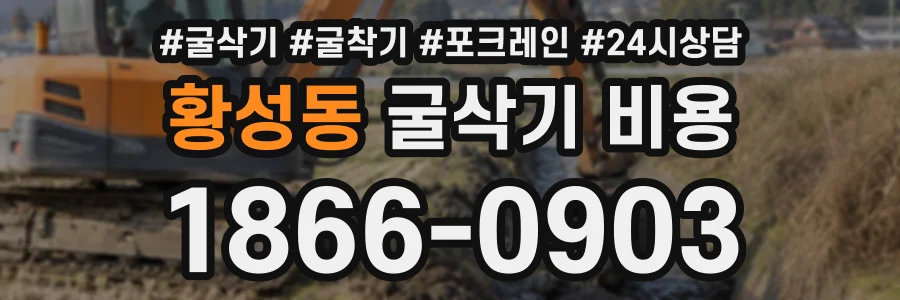황성동 굴삭기비용 상담 전화 1866-0903