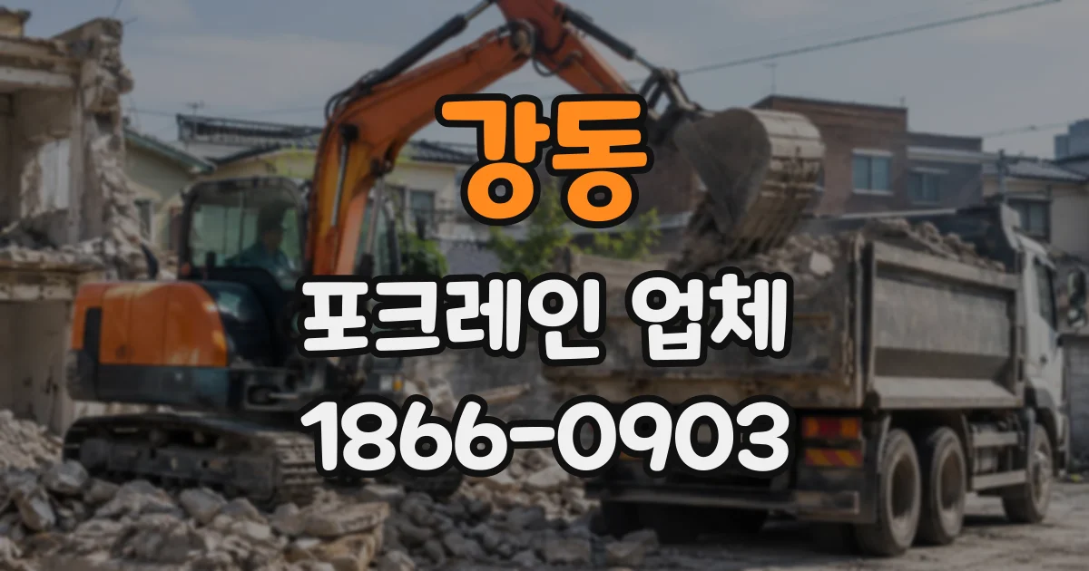 강동 포크레인업체