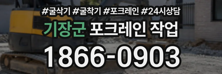 기장군 포크레인작업 상담 전화 1866-0903