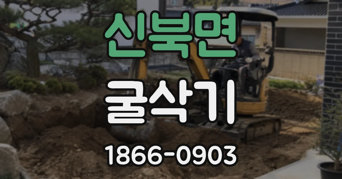 신북면 굴삭기