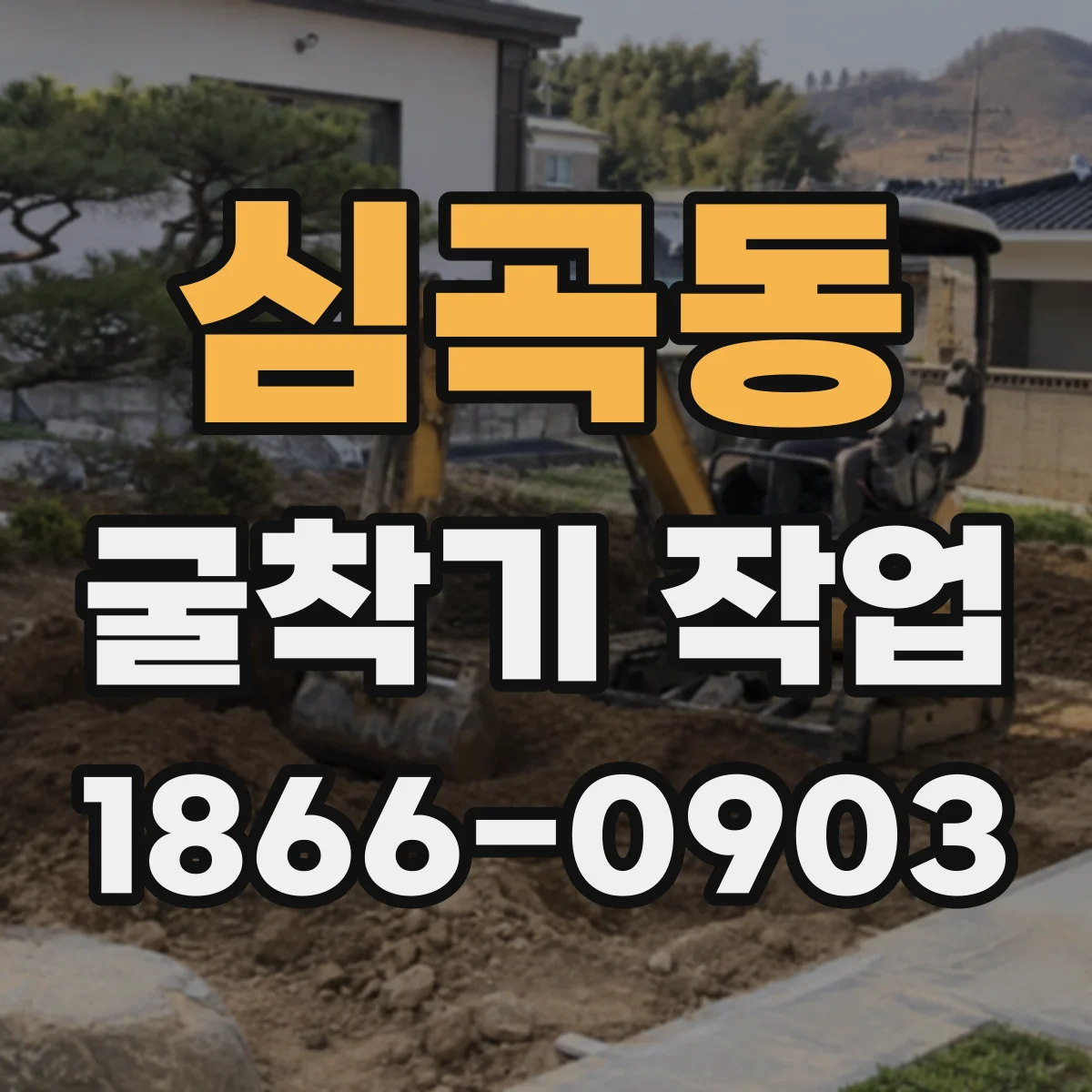 심곡동 굴착기 작업
