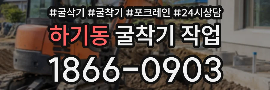 하기동 굴착기작업 상담 전화 1866-0903