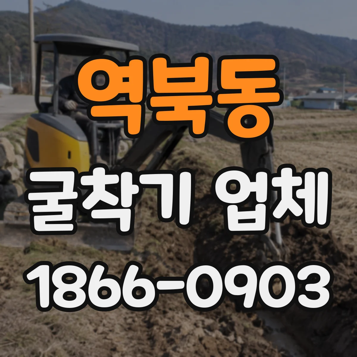 역북동 굴착기 업체