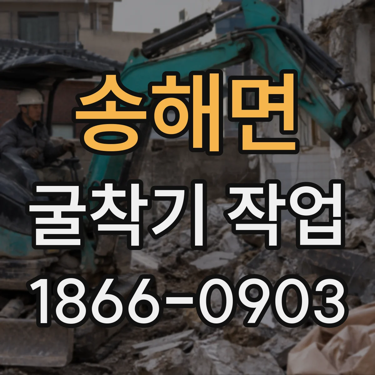 송해면 굴착기 작업